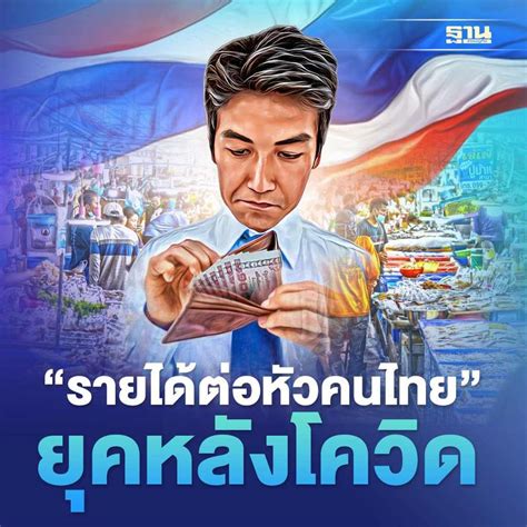 ฐานเศรษฐกิจthansettakij “รายได้ต่อหัวคนไทย” เพิ่มแค่ไหน หากเศรษฐกิจ