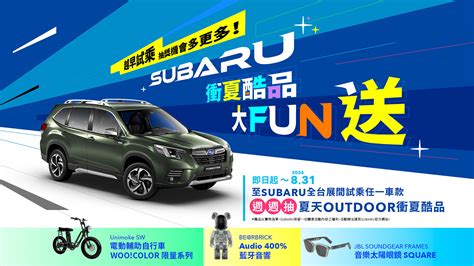 Subaru 衝夏酷品大 Fun 送 來店試乘抽 Outdoor 衝夏酷品 2gamesome 有車賞