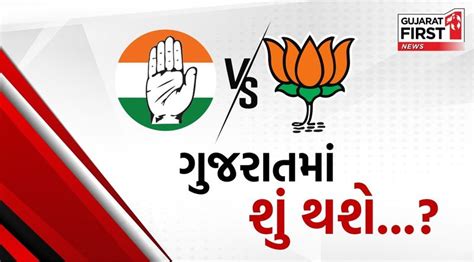 Gujarat ની 25 બેઠકો પર કેમ સહુની નજર Gujarat First