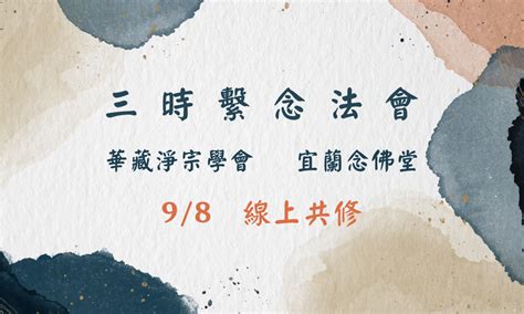 9 8 線上直播共修｜甲辰年護國息災祈福超薦三時繫念法會 華藏淨宗弘化網