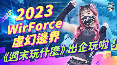 《2023 Wirforce 虛幻邊界》我們要出企玩啦～亞洲最大電競嘉年華！活動好玩一直玩！《誘拐事件》 電獺少女：女孩的科技日常 App