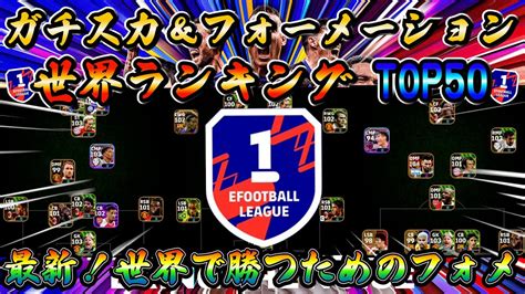 【最新】ガチで勝てる世界トップ50が実際に使っているガチスカ＆フォーメーション！efootball2024 Youtube