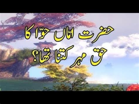 Hazrat e Adam علیہ السلام Nay Amma Hawwa ko Kya Haq Meher Dya tha