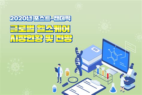 2020년 포스트 팬데믹 글로벌 헬스케어 시장현황 및 전망 대웅제약 뉴스룸