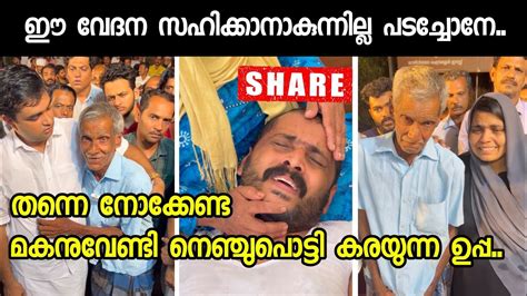 യാ അല്ലാഹ് വേദന കൊണ്ട് സഹിക്കാൻ പറ്റുന്നില്ല 60 ലക്ഷത്തോളം രൂപക്ക്