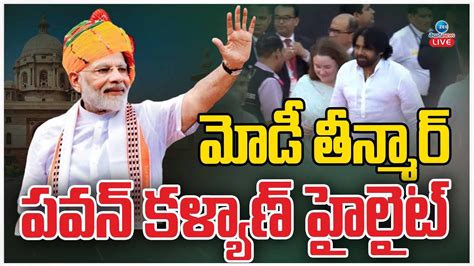 LIVE Pawan Kalyan Centre of Attention in PM Modi 3 0 మడ తనమర