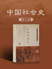 中国社会史 吕思勉 全本在线阅读 首发起点中文网官方正版