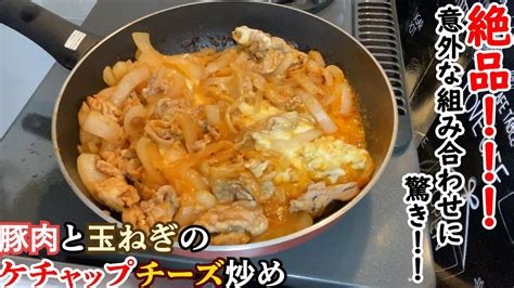 【料理】豚肉とたまねぎのケチャップチーズ炒め Youtube