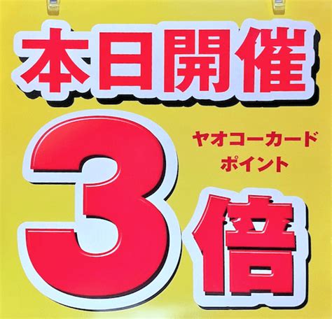 【2025年最新】ヤオコーの安い日・特売日一覧！ポイント5倍デーはいつ？ オフ得com