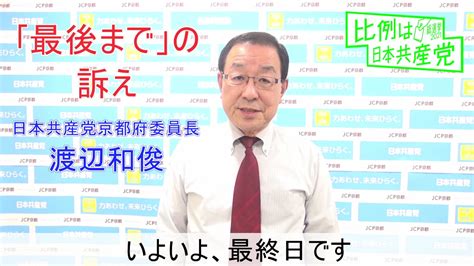 「最後まで」の訴え ／ 渡辺和俊・府委員長 Jcp京都 日本共産党 京都府委員会