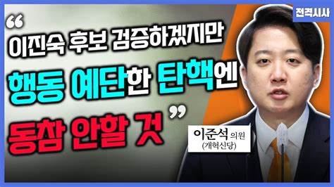 전격시사 방통위원장 지명·채상병 특검법 통과견해는 이준석 의원 개혁신당｜kbs 240705 방송 Youtube