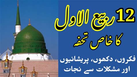 12 Rabi Ul Awwal Ka Khaas Wazifa Best Wazifa For Everything 12 Rabi