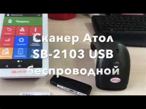 Сканер штрих кода АТОЛ SB2108 - YouTube