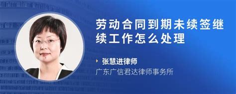 劳动合同到期未续签继续工作怎么处理 找法网法律咨询