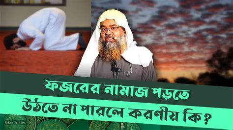 ফজরের নামাজ পড়তে উঠতে না পারলে করণীয় কি শায়খ আবু বকর জাকারিয়া