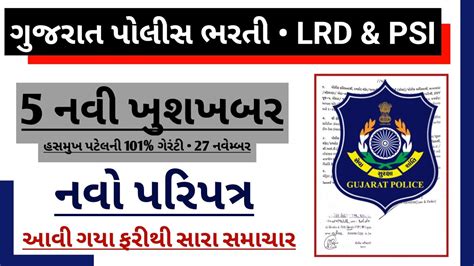 LRD Bharti Today News LRD New Update Gujarat Police Constable