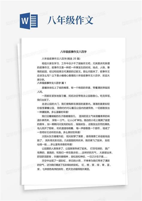 八年级叙事作文八百字 精选20篇 Word模板下载 编号qpbrrzev 熊猫办公