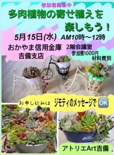 開催明日！本日ご予約ください。多肉植物寄せ植えワークショップ（5月15日水曜日） ムーン 庭瀬のその他の中古あげます・譲ります｜ジモティーで不用品の処分