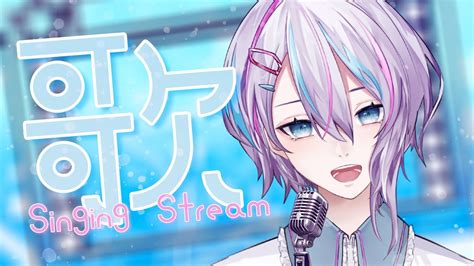 【歌枠 Singing Stream】初めての歌枠でど緊張！！！【初見様大歓迎】 Youtube