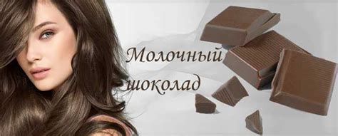 Цвет волос молочный шоколад | КРАСКА ДЛЯ ВОЛОС| Ваши волосы