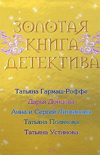 Золотая книга детектива | Устинова Татьяна Витальевна, Гармаш-Роффе ...