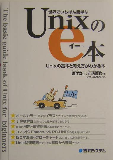 楽天ブックス 世界でいちばん簡単なunixのe本 Unixの基本と考え方がわかる本 堀江幸生 9784798006802 本