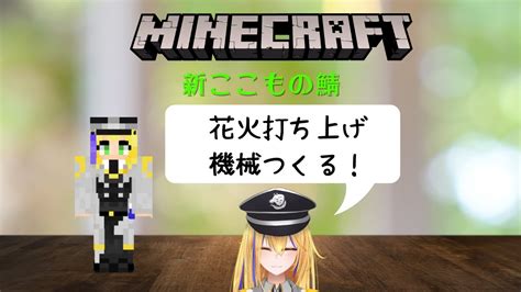 新人vtuber【minecraft新ここものさーばー】花火打ち上げ装置つくる！【ここもの1期生佐々木リオン】 Youtube