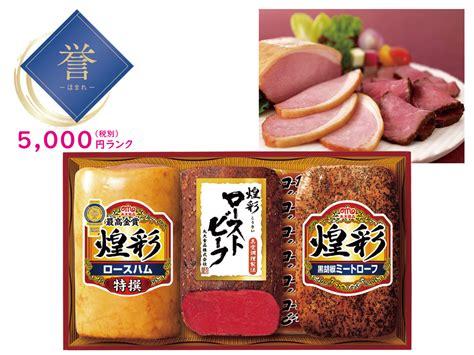 誉 丸大食品 煌彩ローストビーフギフト｜5000円｜お中元・お歳暮に喜ばれます。｜販促メッセ