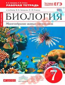 Рабочая тетрадь по биологии 7 класс Захаров В.Б. Сонин Н.И.