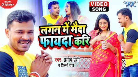 Shilpi Raj लगन में मैदा फायदा करि Pramod Premi Yadav Bhojpuri Hit Song 2022 Youtube