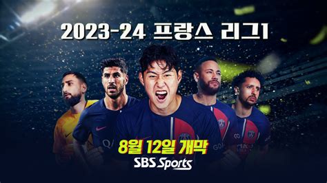 2022 23 프랑스 리그1 리그1 소식 프랑스 리그1 23 24시즌 개막 SBS스포츠 TV 단독 생중계 SBS