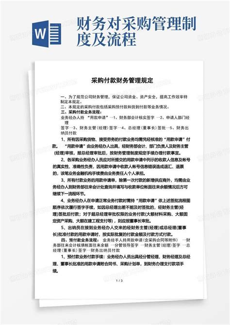 采购付款财务管理规定word模板下载编号qdnjkrne熊猫办公