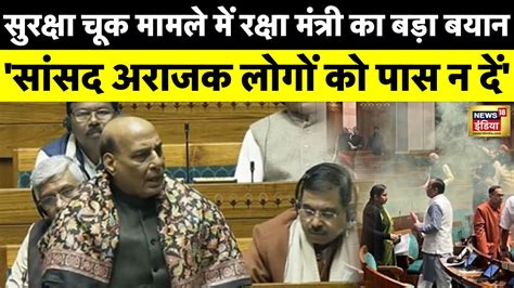 Parliament Security Breach Rajnath Singh बल ससद अरजक लग क