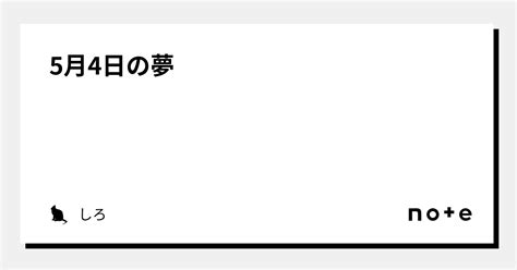 5月4日の夢｜しろ