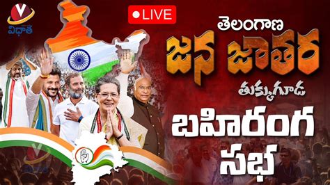 Live Congress Jana Jatara Sabha CM Revanth Reddy Rahul Gandhi