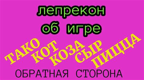 ТАКО, КОТ, КОЗА, СЫР, ПИЦЦА: ОБРАТНАЯ СТОРОНА. Пара слов о настольной ...