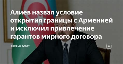 Алиев назвал условие открытия границы с Арменией и исключил привлечение