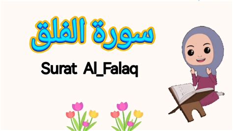 تعلم سورة الفلق مع شفا القرآن الكريم للأطفال Learn Surat Alfalaq