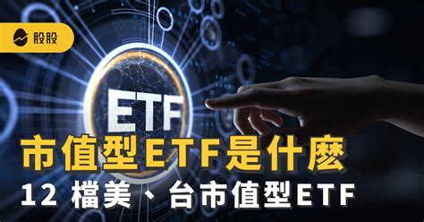 市值型etf是什麽有哪些？12 檔熱門美股、台股市值型etf推薦！006208、0050、voo超夯