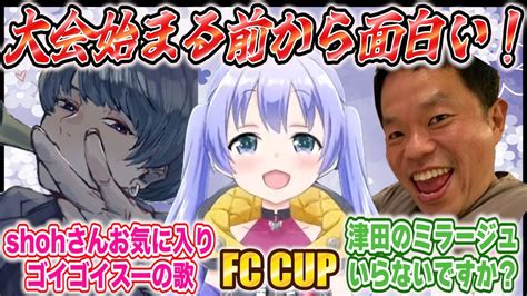 【fc Cup】沢山歌いながら楽しんでる3人衆【勇気ちひろ Shoh ダイアン津田 Apex 切り抜き】 Youtube