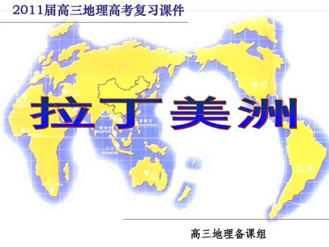 2011届高三地理第一轮复习 拉丁美洲word文档在线阅读与下载无忧文档