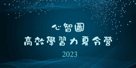 2023心智圖高效學習力夏令營 台北班｜accupass 活動通