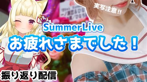 ひなちゅん🐥 On Twitter ꒰ঌ 配信告知 ໒꒱ ⏰ 本日 2200~ 【 実写注意‼ 新人vtuber 配信 雑談 】 サマーライブおつかれさまでしたああああああ