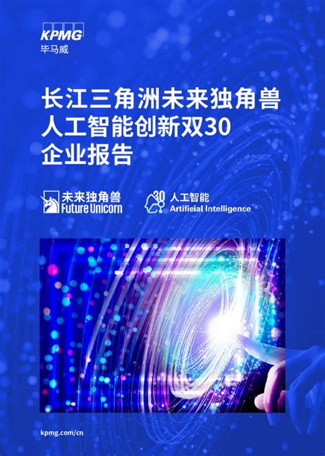 长江三角洲未来独角兽人工智能创新双30企业报告