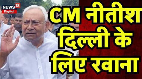 Jdu Political Crisis CM Nitish दलल क लए रवन ललन सह स