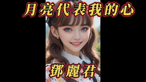 月亮代表我的心 鄧麗君 Youtube