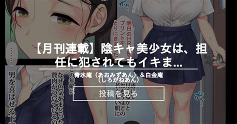 【巨乳】 【月刊連載】陰キャ美少女は、担任に犯されてもイキまくる仮 13pまで 青水庵（あおみずあん）＆白金庵（しろがねあん） 青水庵