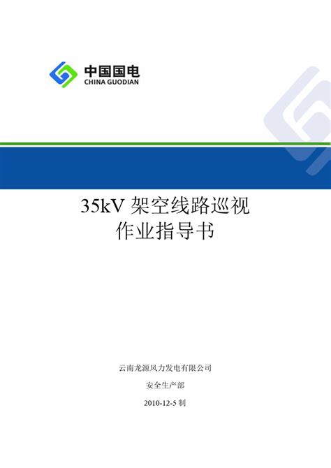 35kv架空线路巡视作业指导书word文档在线阅读与下载无忧文档