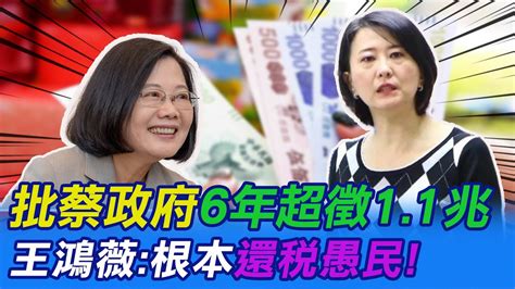 【每日必看】批蔡政府 6年超徵1 1兆 王鴻薇 根本還稅愚民｜不肯 還稅於民 綠委嗆蔡 發現金 才能過好年 20230102 Ctinews Youtube