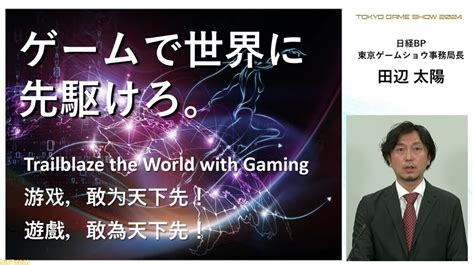 東京ゲームショウ20249 2629開催概要が発表テーマはゲームで世界に先駆けろで出展も来場もグローバル化を推進する